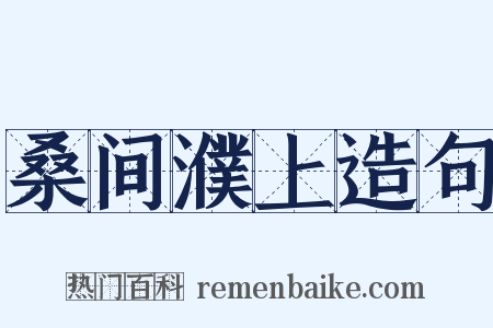 桑间濮上造句是什么意思的图片